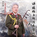 许讲德 - 红娘 许讲德 二胡演奏京剧 (四平调)
