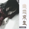 肖琴 - 撸嘛撸嘛耶