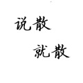 Felicia蔡菲凡 - 说散就散
