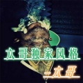 六哥独家风格