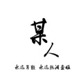 再见某人