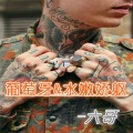 Chuang - 咆哮&电音雇佣兵
