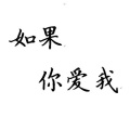 Felicia蔡菲凡 - 如果你爱我