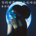 MIA秦柒柒、章智捷 - 残酷月光