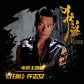 许志安 - 狂兽