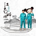 索朗扎西 - 江南姑娘