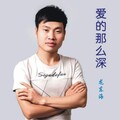 龙东海 - 爱的那么深