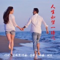 林乐 - 人生如梦一场戏