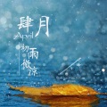 四月，初雨微凉