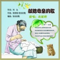 献给母亲的歌