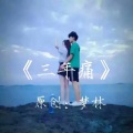 MC梦林 - 三年痛