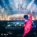 DJ Mr.Zi、金晓帅 - 这个年纪 (DJ版)
