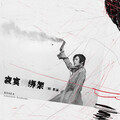 刘思涵 - 寂寞绑架