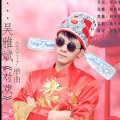 吴雅斌 - 对戏
