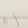 关明月 - 原点