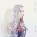 陶心瑶 - 第二自我