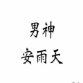 安雨天 - 三杯酒