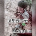 鑫迪 - 没想要去爱