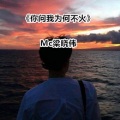 MC梁晓伟 - 你问我为何不火