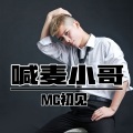 MC初见 - **之王 (经典版)