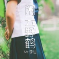 李仙 - 戏楼