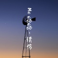 磊磊 - 喊麦之王