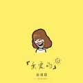 徐祖建 - 羊