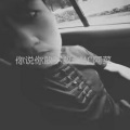 程浩迪 - 你说你敢不敢
