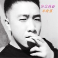 李晓强 - 怀念青春