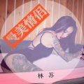 林苏 - 80000