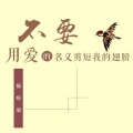 杨栋梁 - 不要用爱的名义剪短我的翅膀