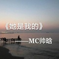 MC帅晗 - 她是我的