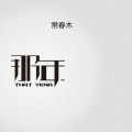 常春木 - 那年