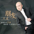 六水 - 只是朋友