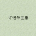 许诺 - 这样的幸福