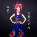 周丽珍 - 马铃儿新唱