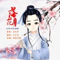 王子言 - 落花
