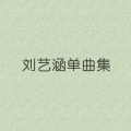 刘艺涵 - 镜子