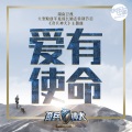华语群星 - 爱有使命
