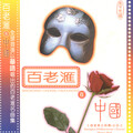 石信之、上海爱乐合唱团 - Edelweiss