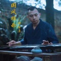 谢海清 - 云林禅音