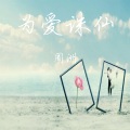 周洲 - 为爱诛仙