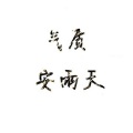 安雨天 - 佛说