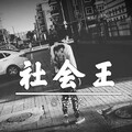 6诗人 - 大吉大利晚上吃鸡