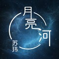 苏玮 - 若如初见