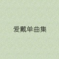 爱戴 - 名媛