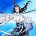 李仙 - 佛说