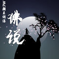 颜王词沫 - 诗和远方
