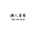 撩人苏柒 - 别碰我的婚纱