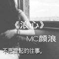 MC颜浪、MC易梦 - 再战江湖